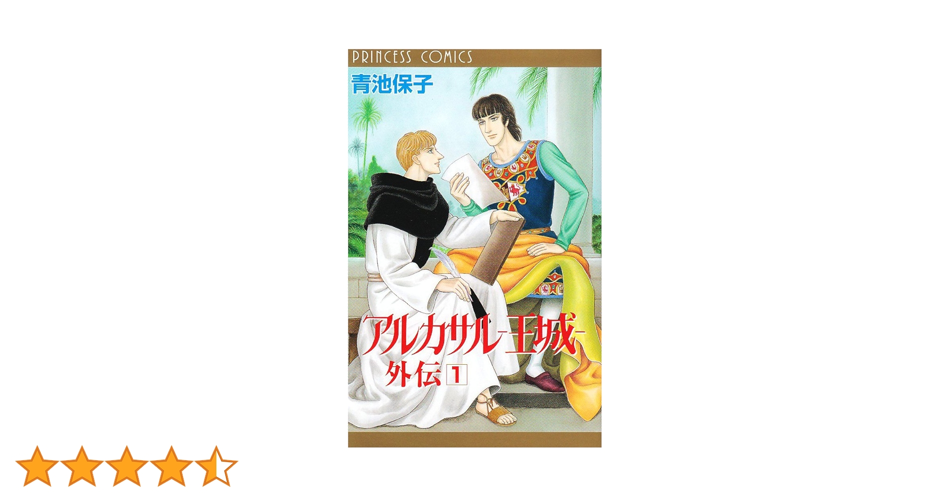 アルカサル王城1〜13巻全巻&外伝&修道士ファルコ1.2巻 アルカサル王城1〜13巻全巻&外伝&修道士ファルコ1.2巻